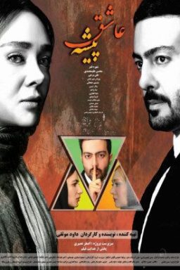 دانلود فیلم عاشق پیشه