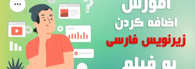 آموزش اضافه کردن زیرنویس فارسی به فیلم در کامپیوتر و گوشی