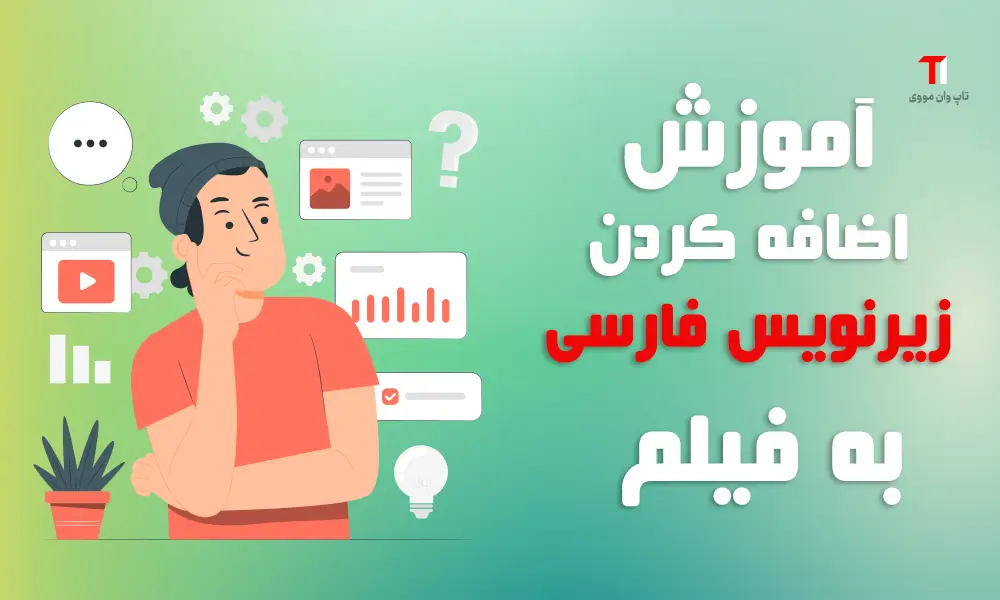 آموزش اضافه کردن زیرنویس فارسی به فیلم در کامپیوتر و گوشی