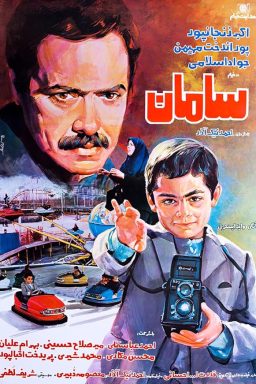دانلود فیلم سامان 1364